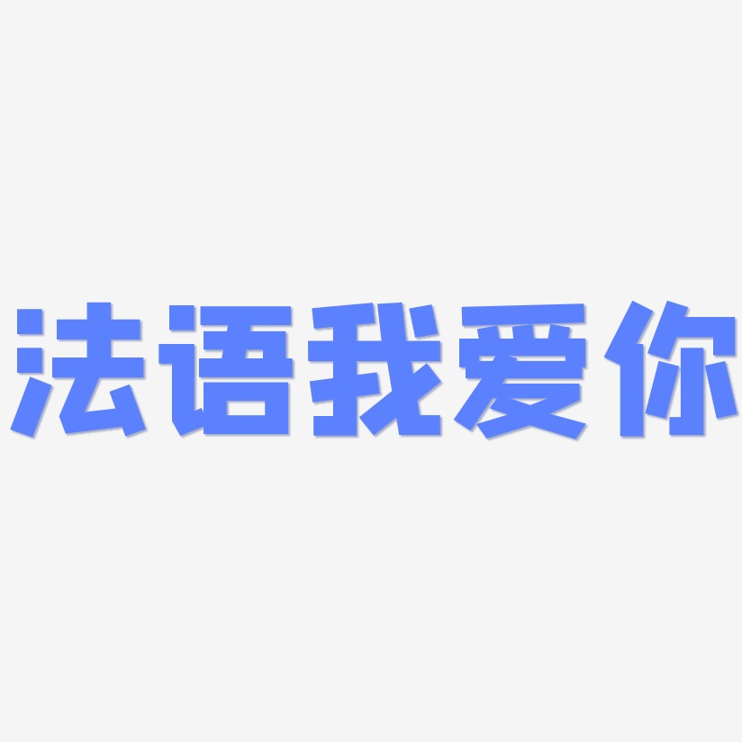 法语我爱你-方方先锋体免扣图片