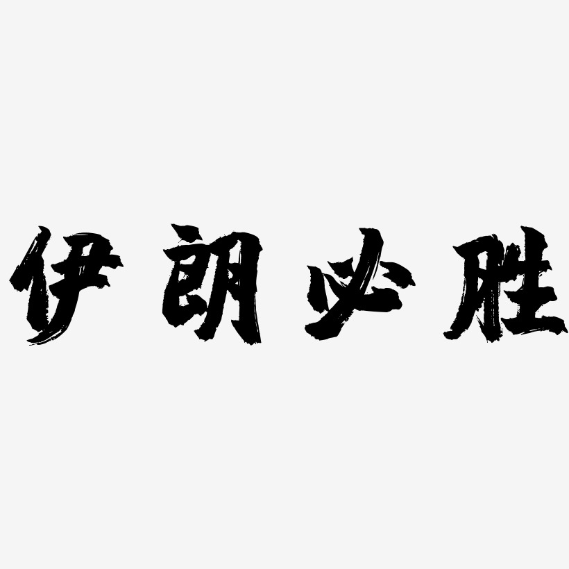 伊朗必胜-镇魂手书字体