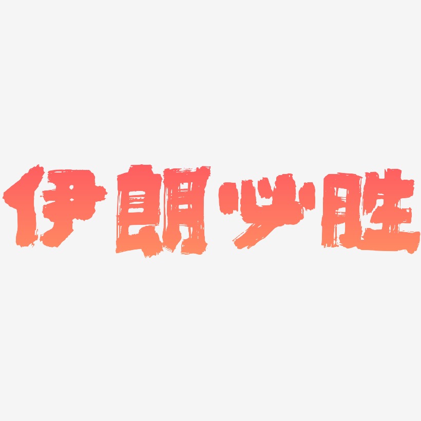字体伊朗必胜-白鸽天行体svg素材冰岛必胜-白鸽天行体免扣素材张宝胜