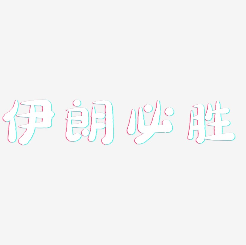 伊朗必胜-萌趣小鱼体字体