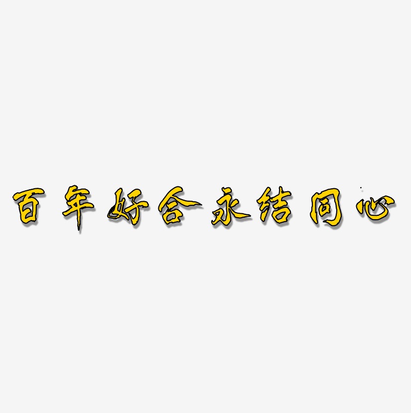 百年好合永结同心-凤鸣手书中文字体