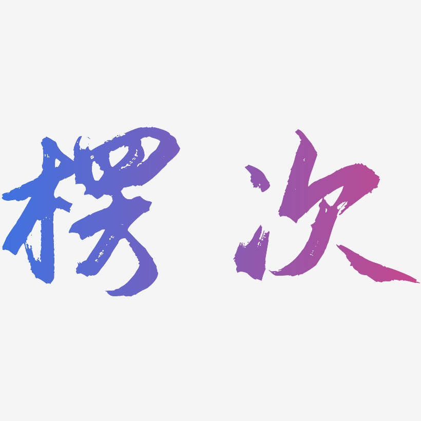 楞次艺术字