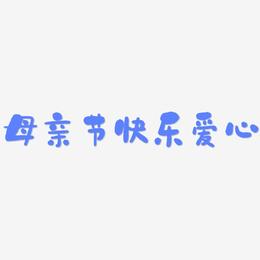 母亲节快乐爱心-石头体中文字体
