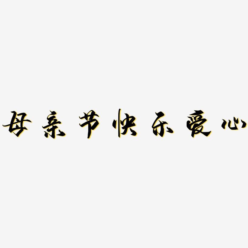母亲节快乐爱心-御守锦书海报字体