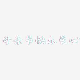 母亲节快乐爱心-武林江湖体文字素材