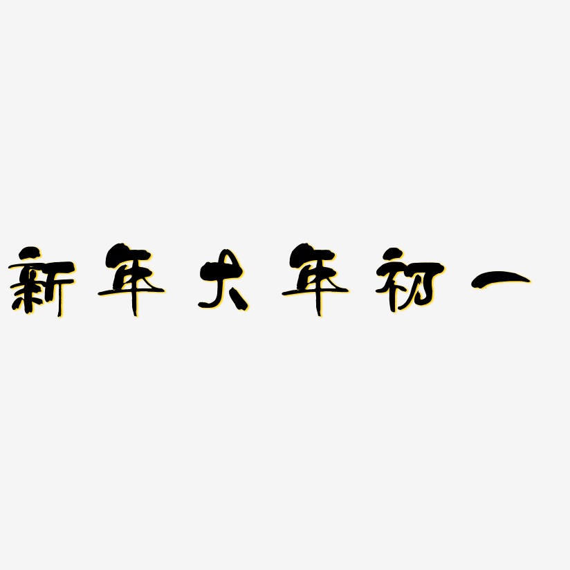 新年大年初一艺术字下载_新年大年初一图片_新年大年初一字体设计图片