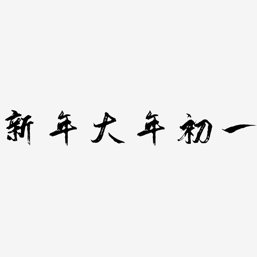 新年大年初一艺术字