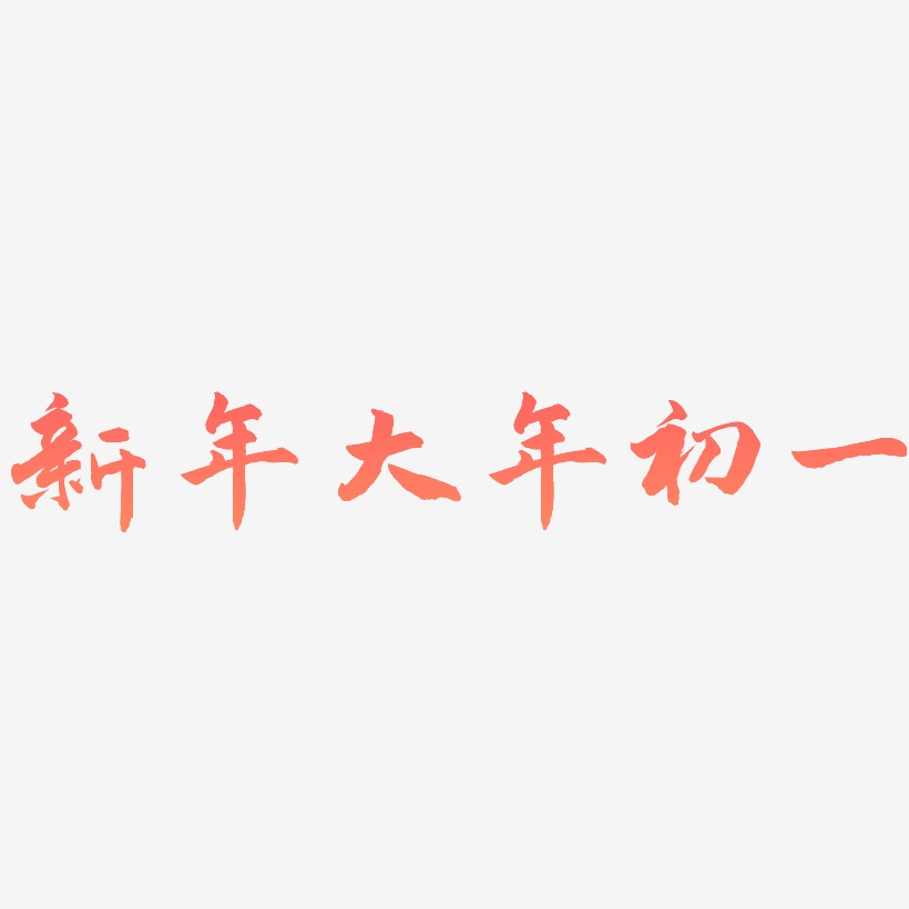 新年大年初一-武林江湖体艺术字体
