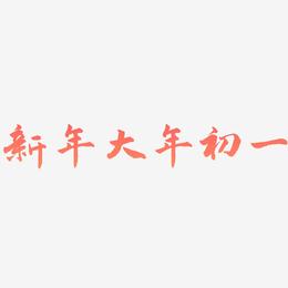 新年大年初一-武林江湖体艺术字体