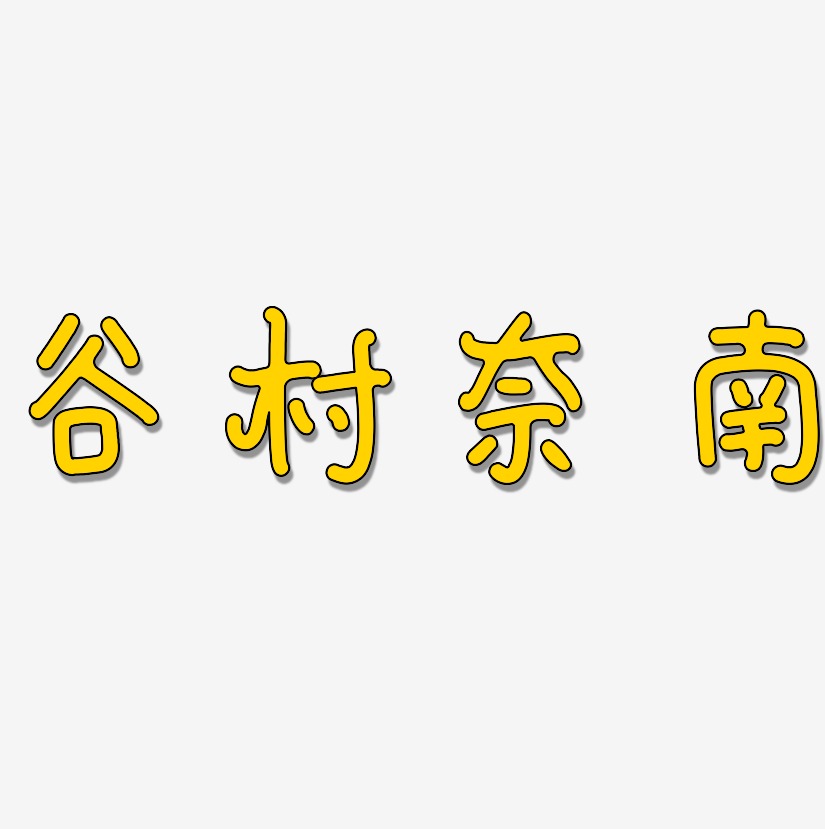 谷村奈南-日记插画体文字设计