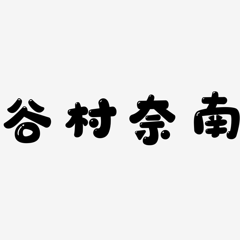 谷村奈南-萌趣软糖体字体