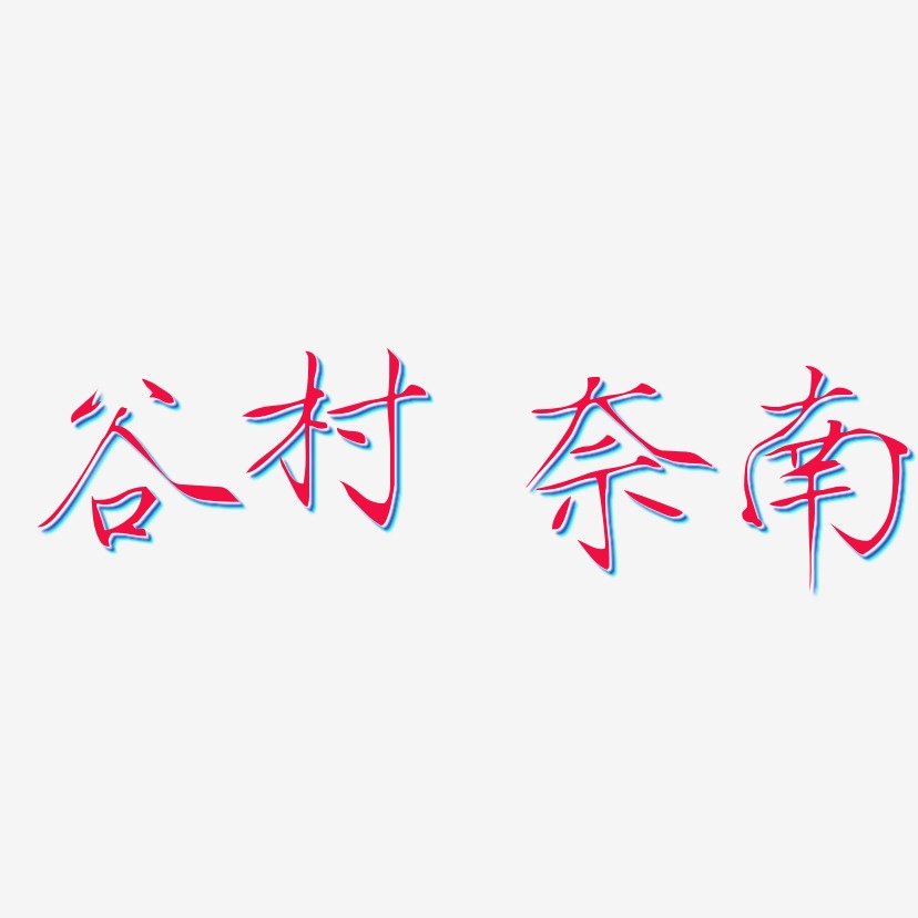 谷村奈南-瘦金体艺术字体