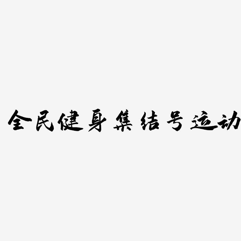 全民健身集结号运动-武林江湖体字体