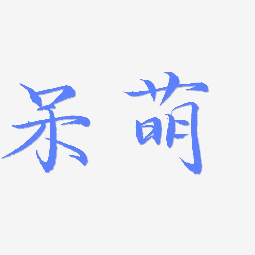 呆萌-毓秀小楷体字体下载