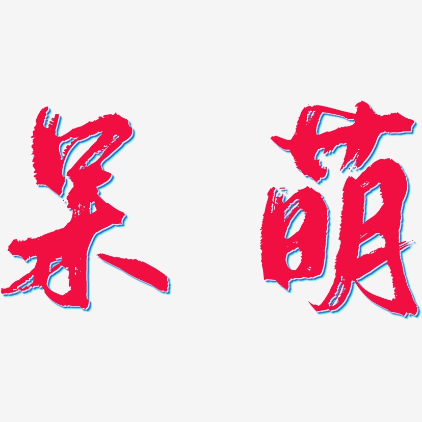 果冻体中文字体呆萌-萌趣软糖体海报字体呆萌-创粗黑简约字体呆萌-无