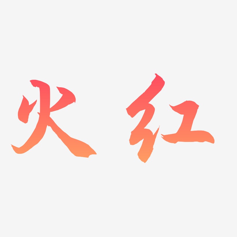 火红-海棠手书字体