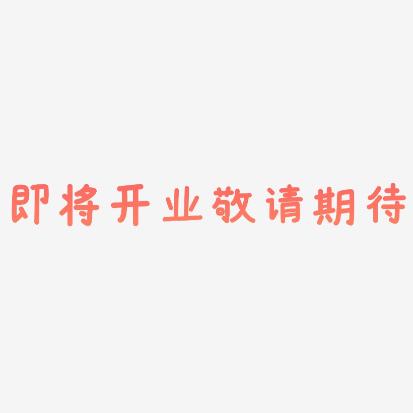 即將開業敬請期待-溫暖童稚體文字素材