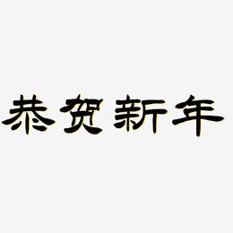 恭贺新年-洪亮毛笔隶书简体字体设计