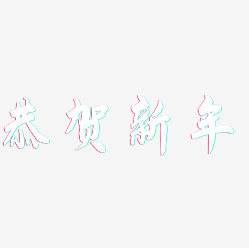 恭贺新年-飞墨手书字体设计