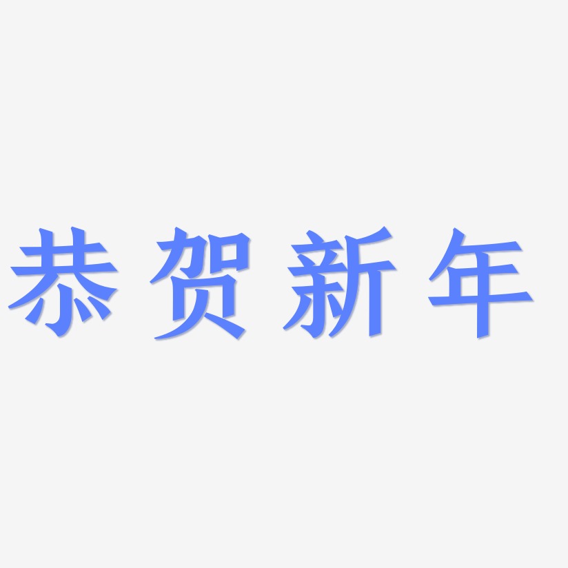 恭贺新年-手刻宋中文字体
