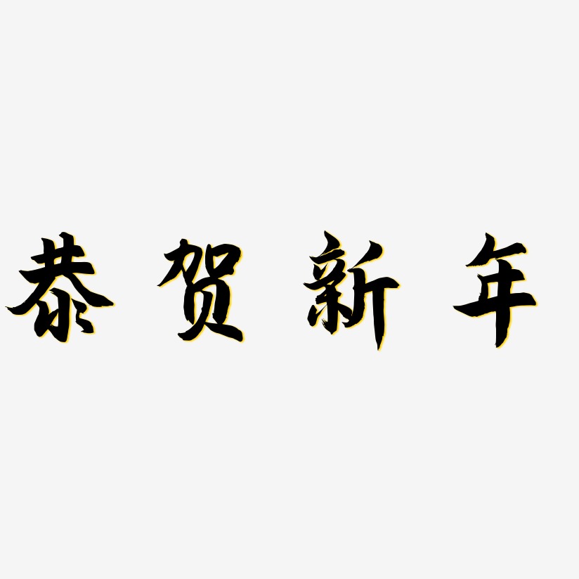 恭贺新年-海棠手书文字设计