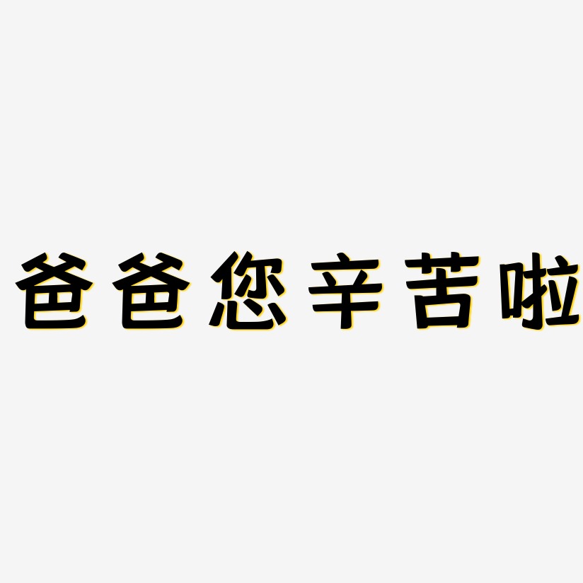 爸爸您辛苦啦 -灵悦黑体原创个性字体