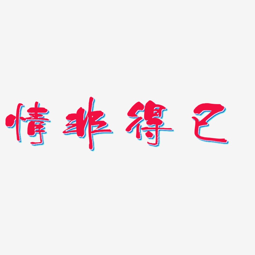 情非得已藝術字下載_情非得已圖片_情非得已字體設計圖片大全_字魂網