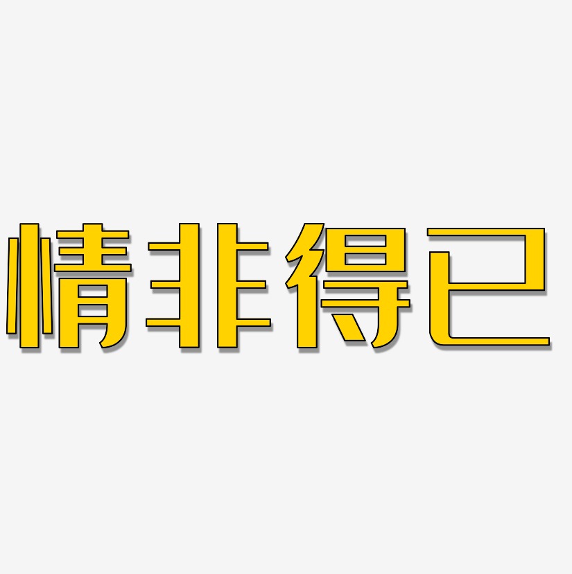情非得已艺术字