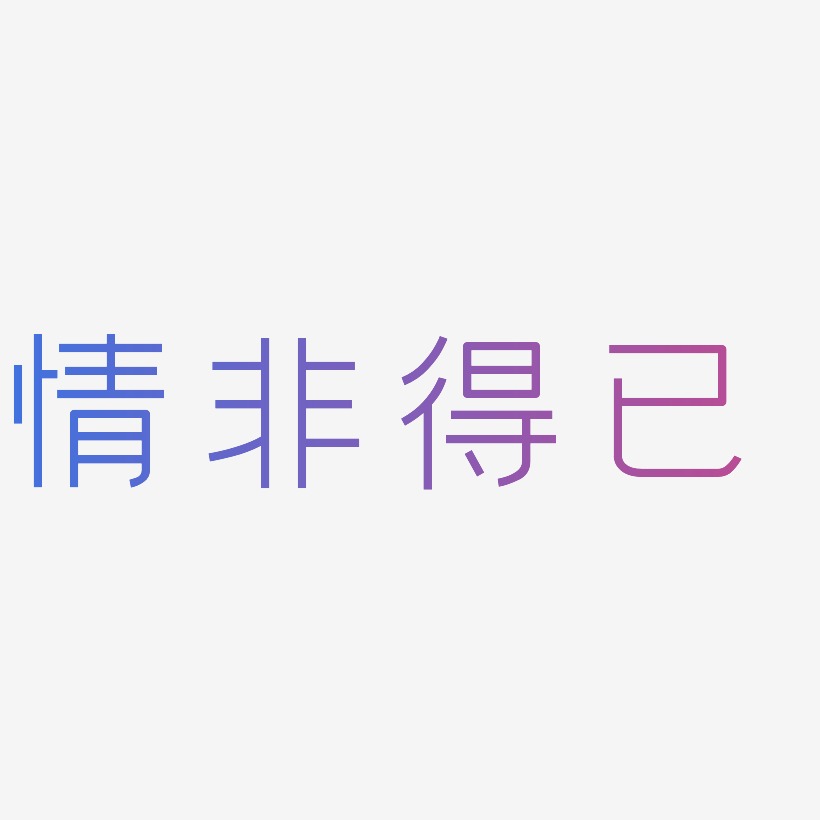 文字情非得已-萌趣果冻体艺术字情非得已-力量粗黑体文字设计情非得已
