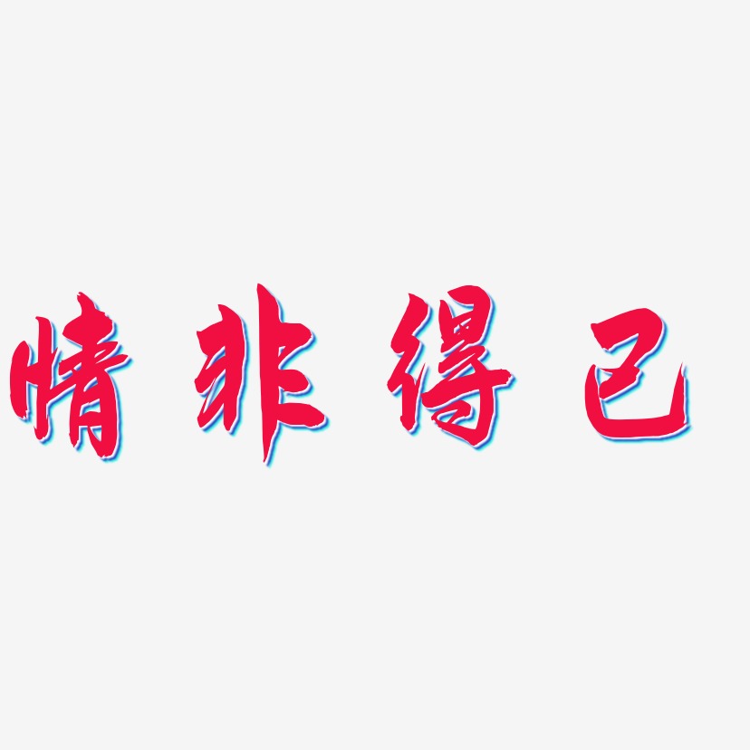 情非得已-飞墨手书文字设计