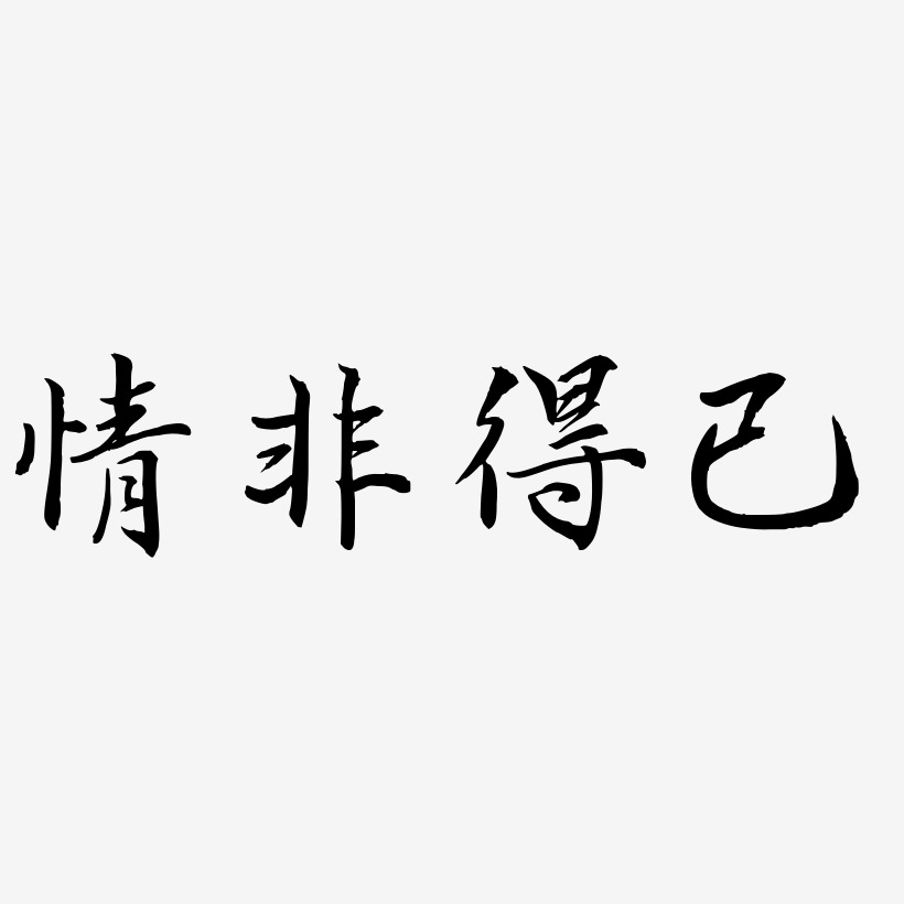 文字设计情非得已-洪亮毛笔隶书简体png素材情非得已-江南手书文字
