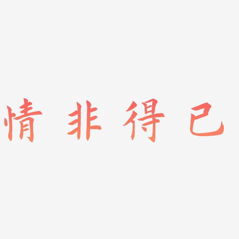海报文字情非得已-萌趣果冻体艺术字情非得已-力量粗黑体文字设计情非