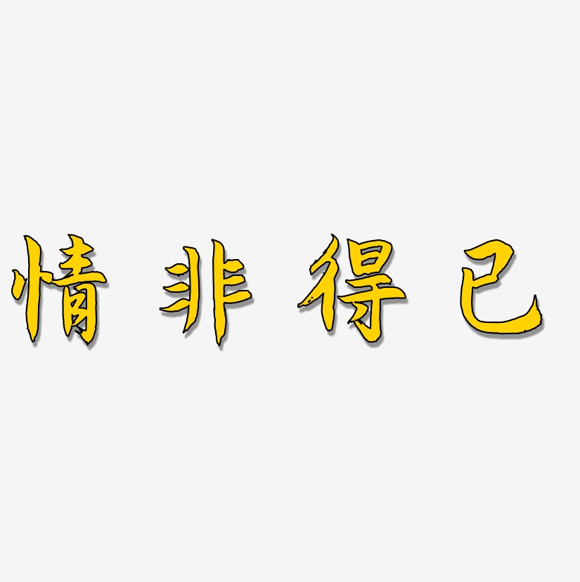 情非得已藝術字