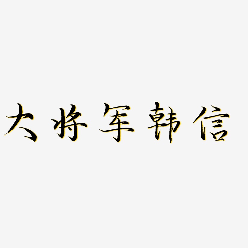 大将军韩信-毓秀小楷体中文字体