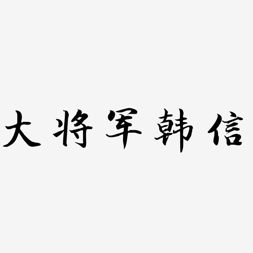 大将军韩信-江南手书字体设计