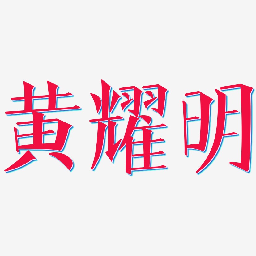 黄耀明-文宋体艺术字设计