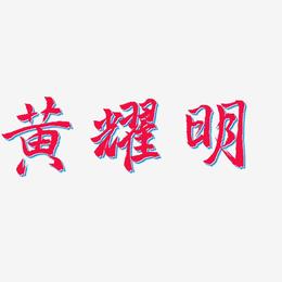 黄耀明-三分行楷免费字体