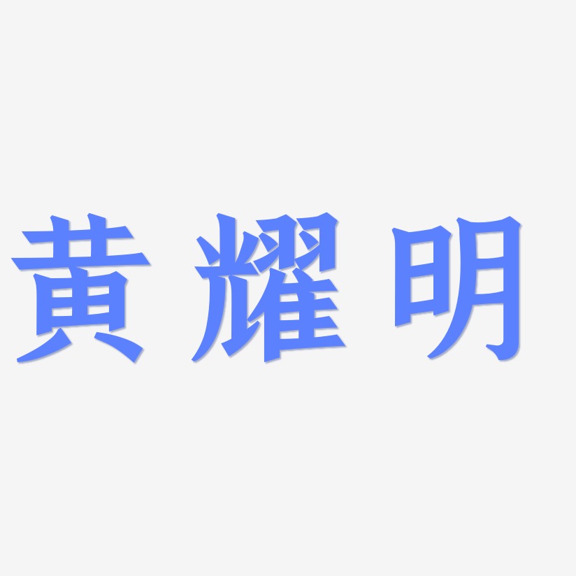 黄耀明-手刻宋字体