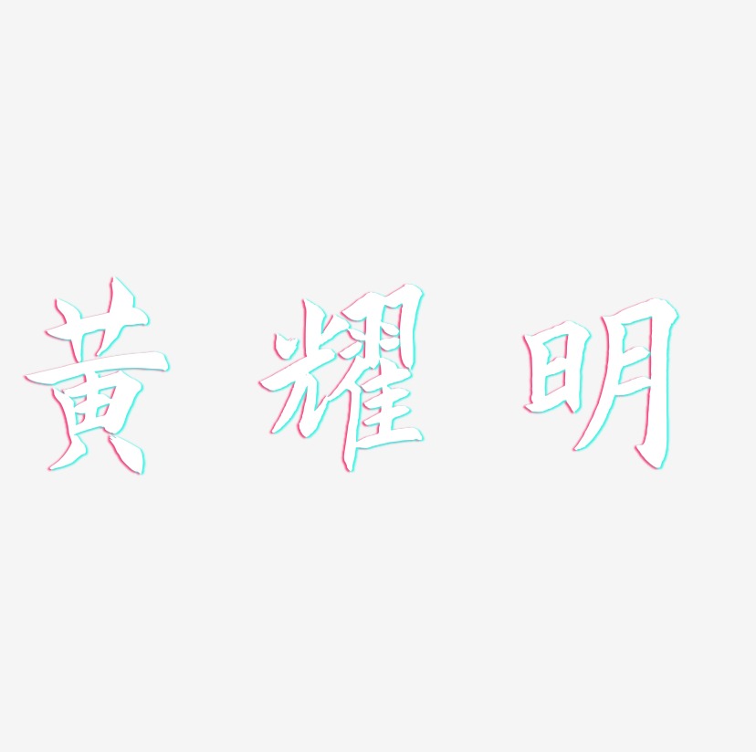 黄耀明-惊鸿手书装饰艺术字