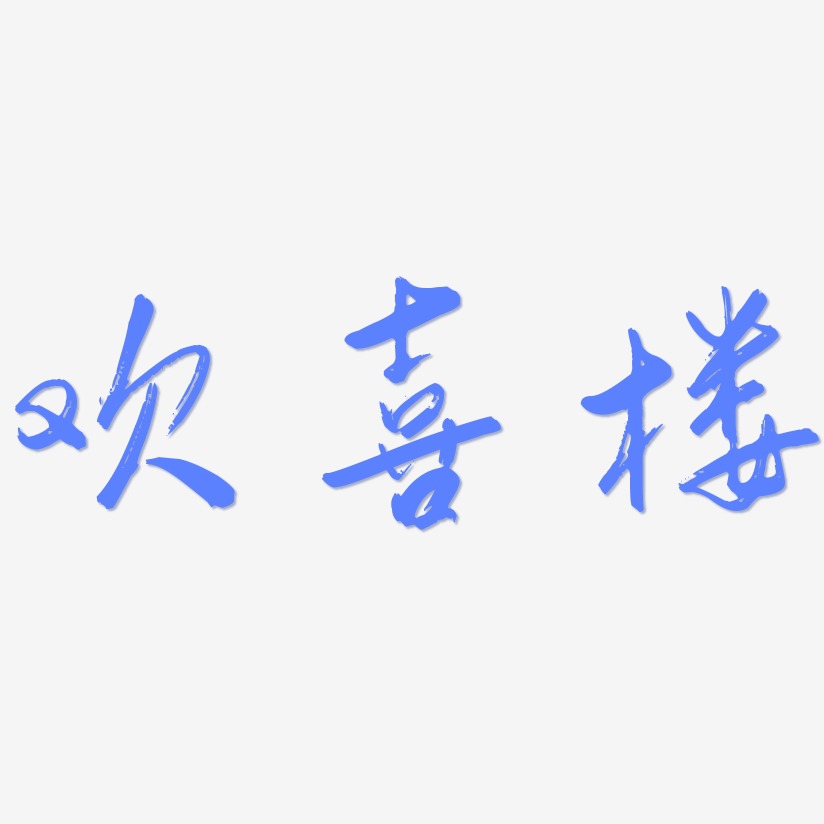 欢喜楼-行云飞白体免扣图片