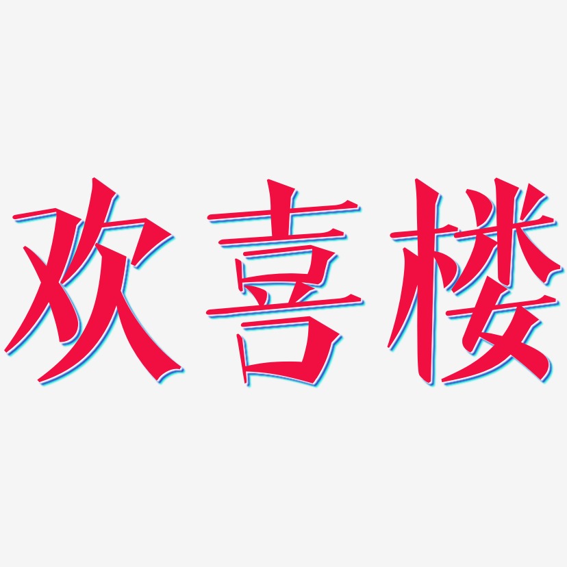 欢喜楼-文宋体海报字体