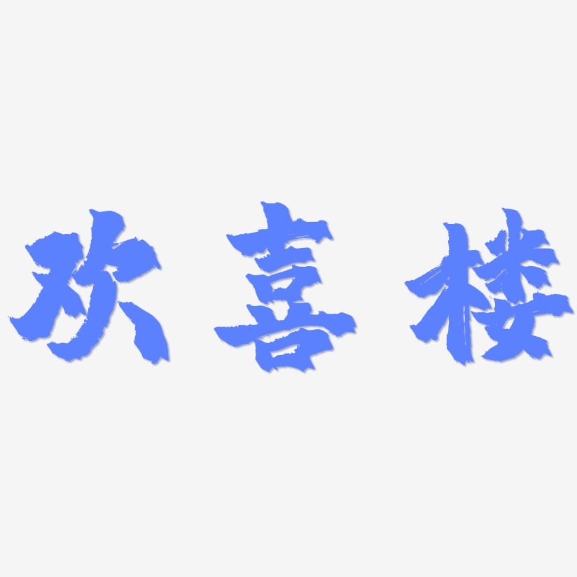 欢喜楼-镇魂手书精品字体