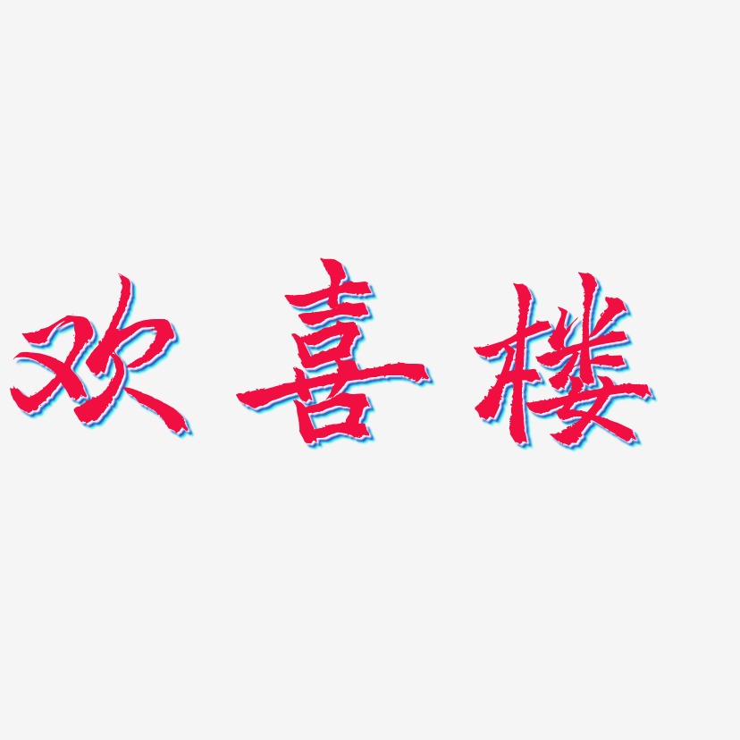 欢喜楼-三分行楷字体下载