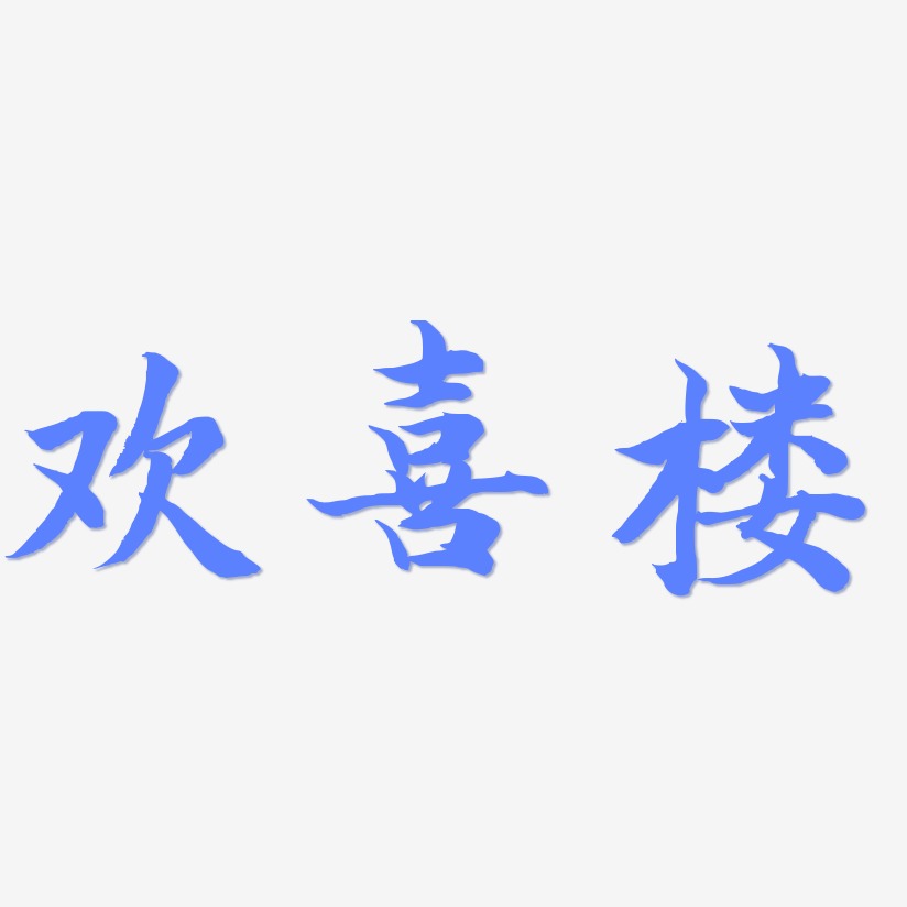 欢喜楼-江南手书艺术字