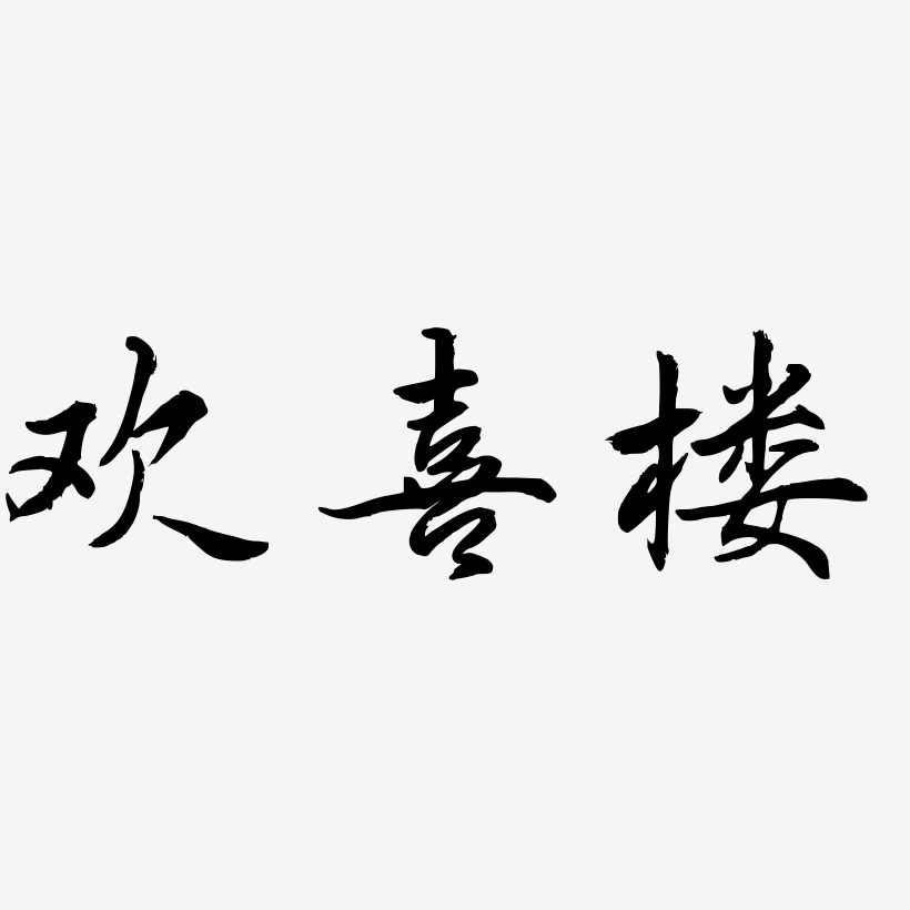 欢喜楼-乾坤手书中文字体