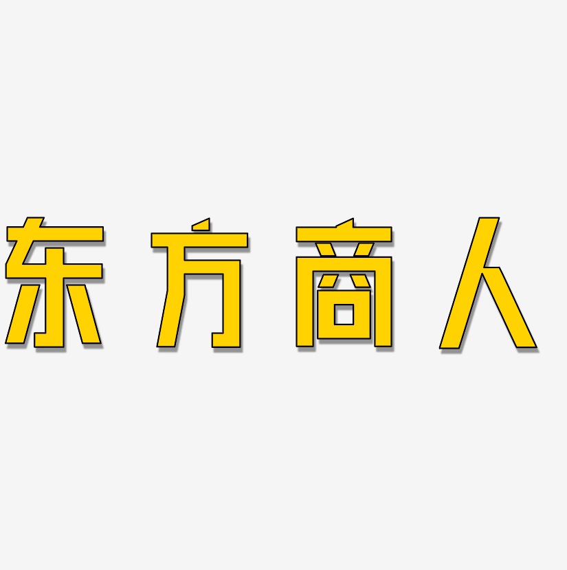 东方商人-创粗黑文字素材