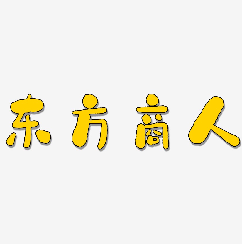 东方商人-石头体艺术字图片