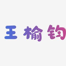 王榆钧-萌趣软糖体字体