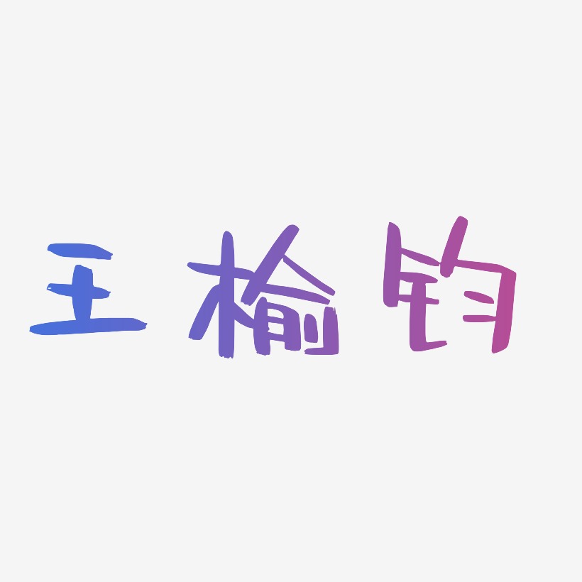 王榆钧-阿开漫画体原创个性字体