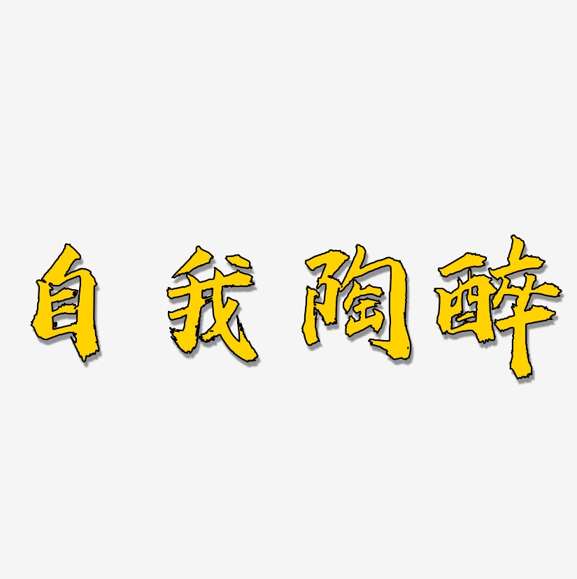 自我陶醉-虎啸手书免扣素材